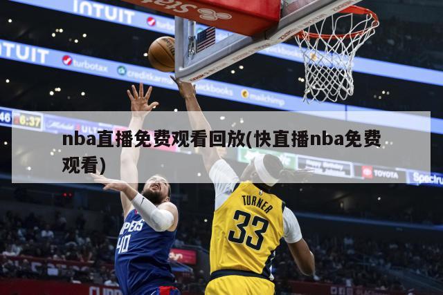 nba直播免费观看回放(快直播nba免费观看)