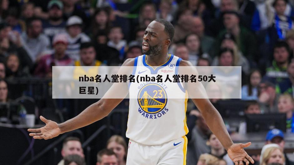 nba名人堂排名(nba名人堂排名50大巨星)