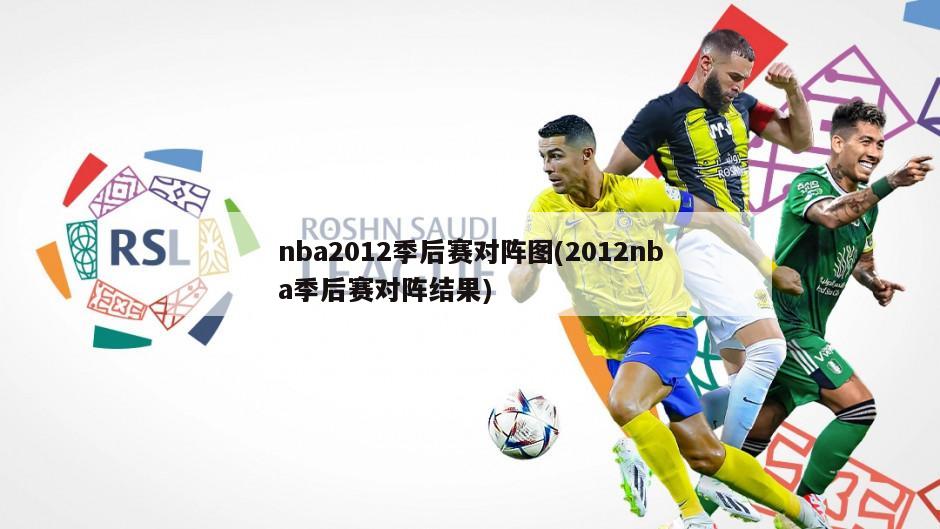 nba2012季后赛对阵图(2012nba季后赛对阵结果)