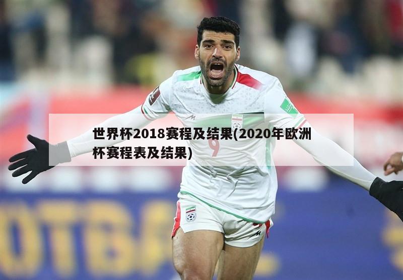 世界杯2018赛程及结果(2020年欧洲杯赛程表及结果)