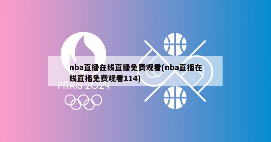 nba直播在线直播免费观看(nba直播在线直播免费观看114)