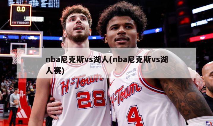 nba尼克斯vs湖人(nba尼克斯vs湖人赛)