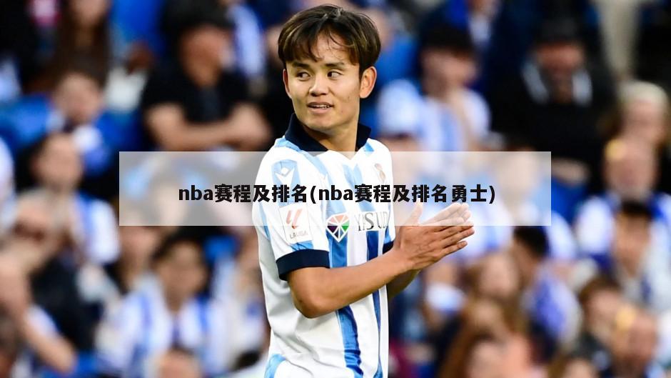 nba赛程及排名(nba赛程及排名勇士)