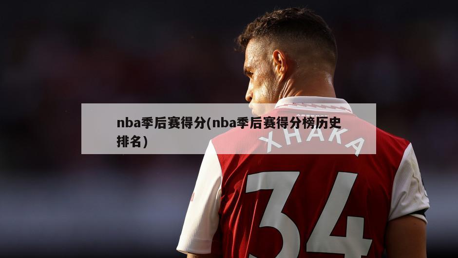 nba季后赛得分(nba季后赛得分榜历史排名)