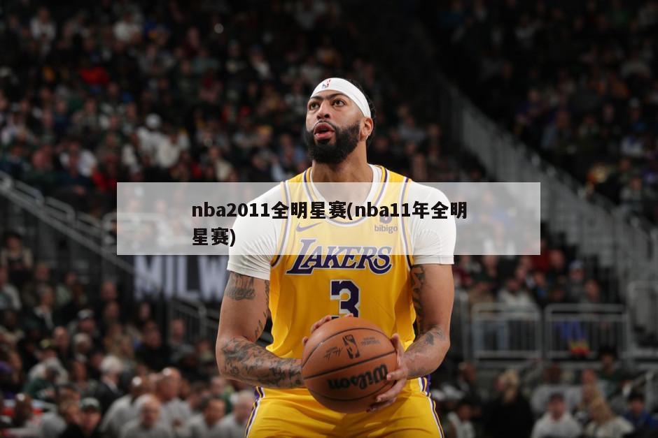 nba2011全明星赛(nba11年全明星赛)