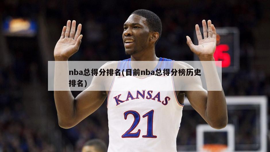 nba总得分排名(目前nba总得分榜历史排名)