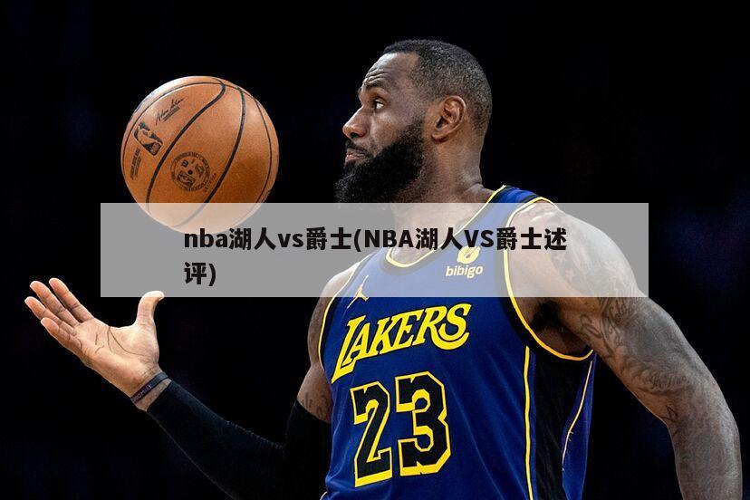 nba湖人vs爵士(NBA湖人VS爵士述评)