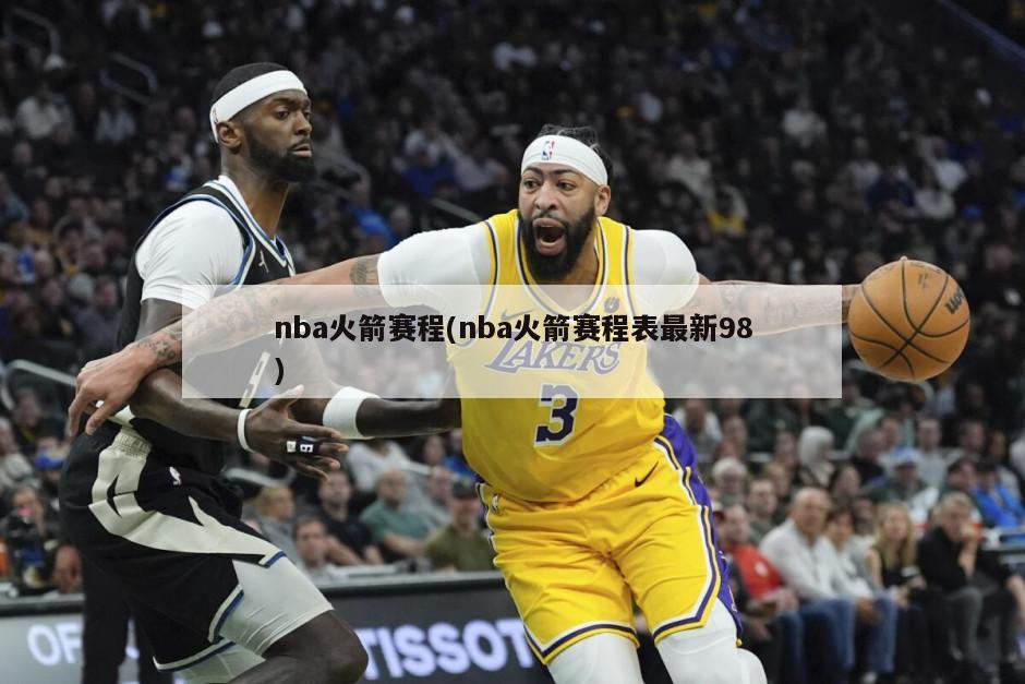 nba火箭赛程(nba火箭赛程表最新98)