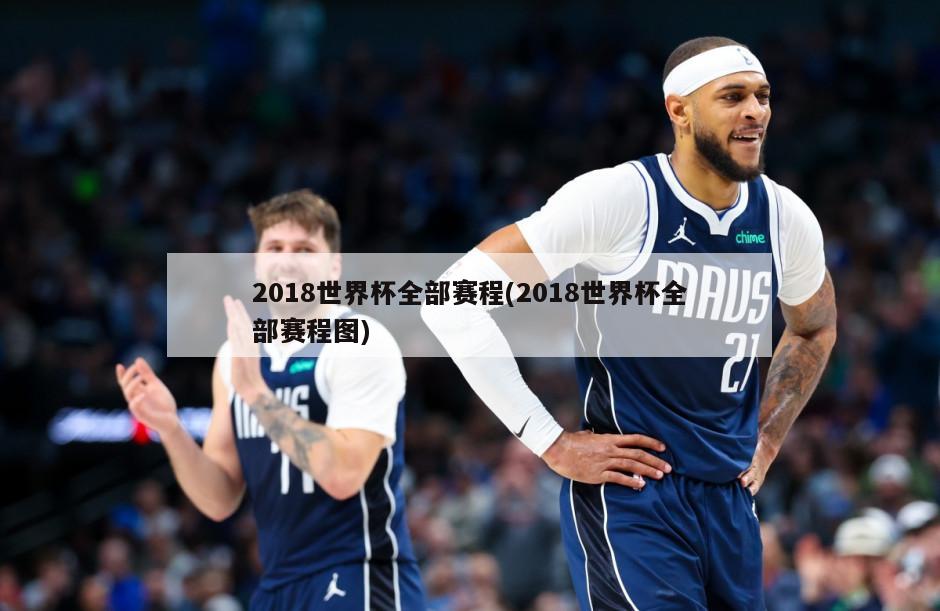 2018世界杯全部赛程(2018世界杯全部赛程图)