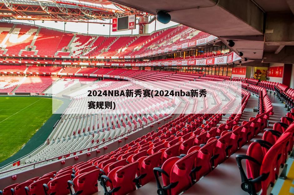 2024NBA新秀赛(2024nba新秀赛规则)