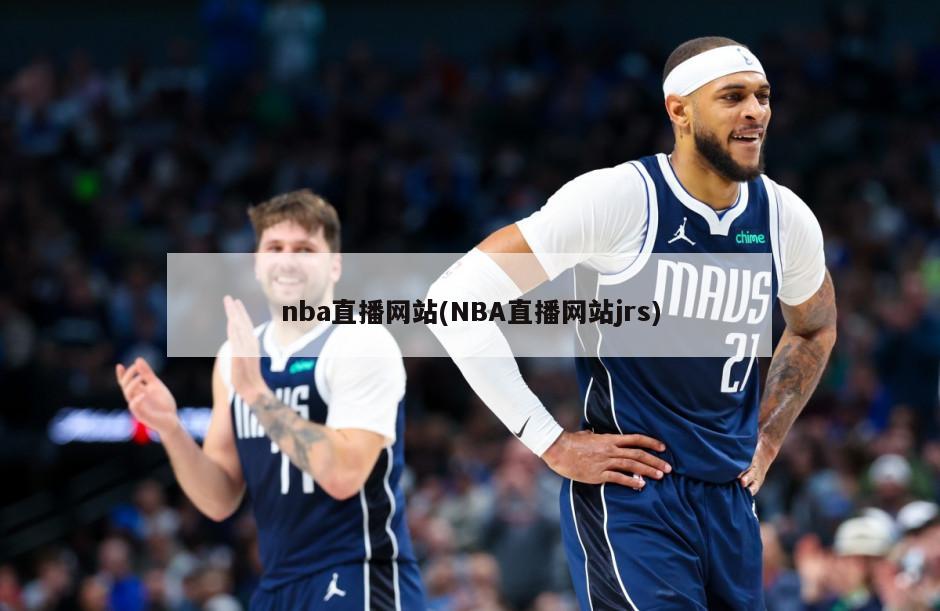 nba直播网站(NBA直播网站jrs)