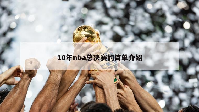 10年nba总决赛的简单介绍