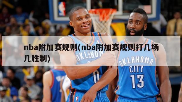 nba附加赛规则(nba附加赛规则打几场几胜制)