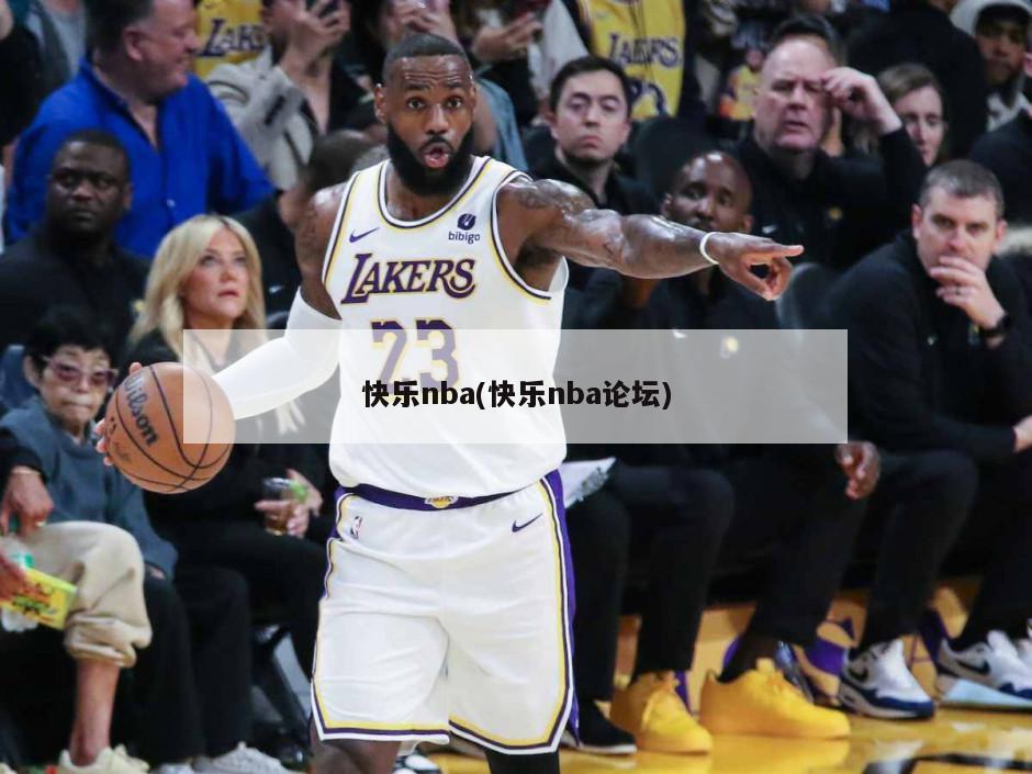 快乐nba(快乐nba论坛)