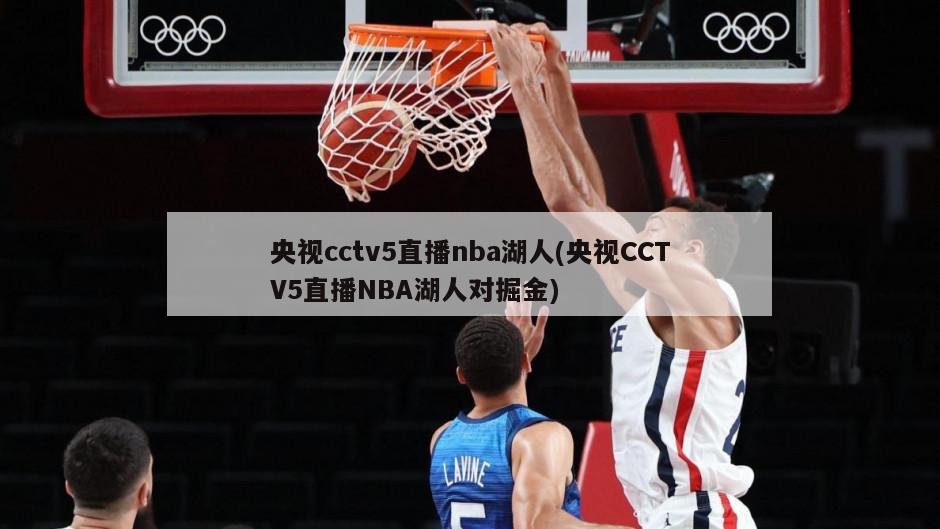 央视cctv5直播nba湖人(央视CCTV5直播NBA湖人对掘金)