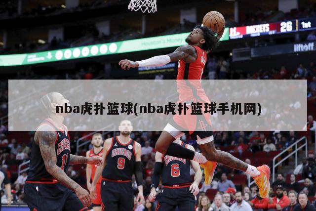 nba虎扑篮球(nba虎扑篮球手机网)