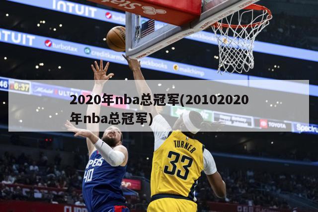 2020年nba总冠军(20102020年nba总冠军)