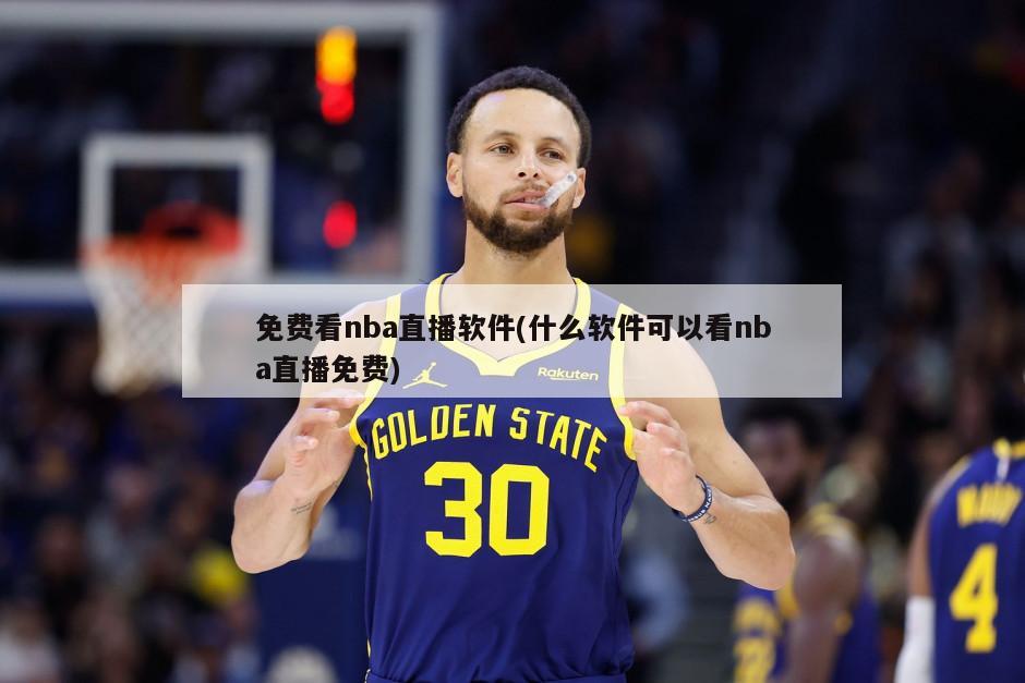 免费看nba直播软件(什么软件可以看nba直播免费)