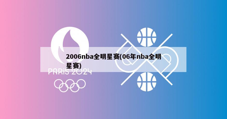 2006nba全明星赛(06年nba全明星赛)