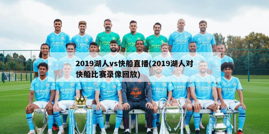 2019湖人vs快船直播(2019湖人对快船比赛录像回放)