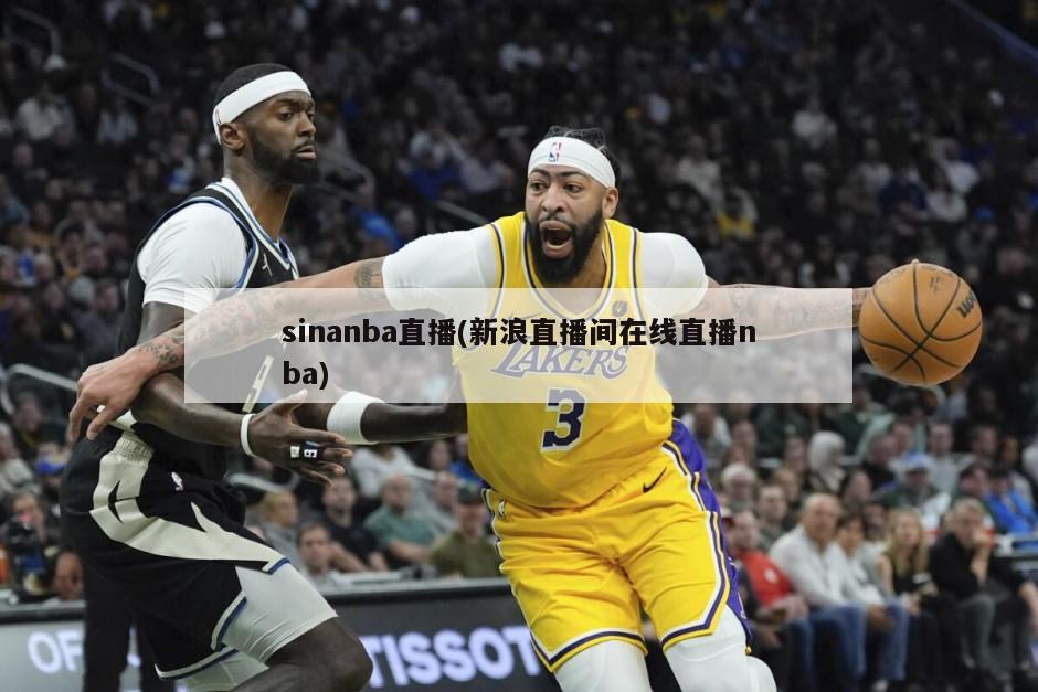 sinanba直播(新浪直播间在线直播nba)