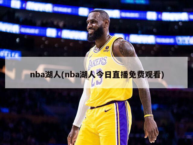 nba湖人(nba湖人今日直播免费观看)