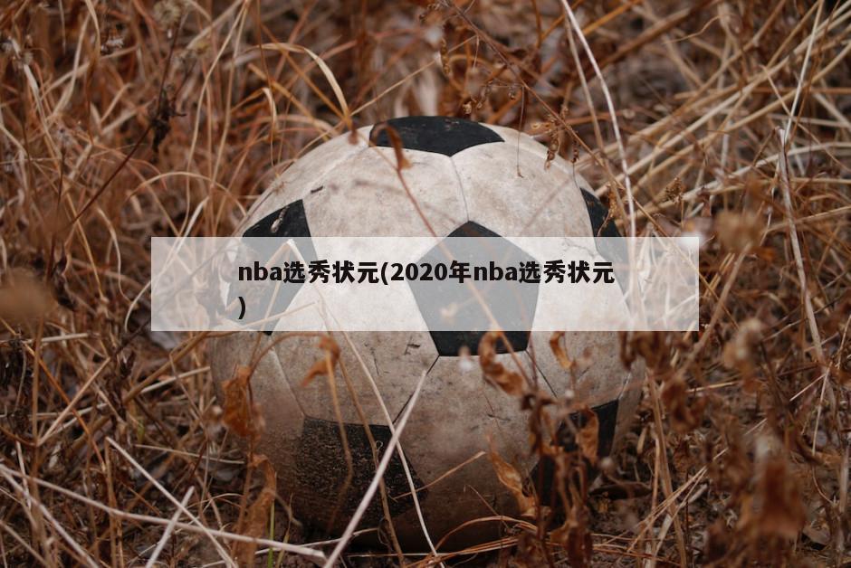 nba选秀状元(2020年nba选秀状元)