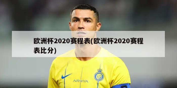 欧洲杯2020赛程表(欧洲杯2020赛程表比分)