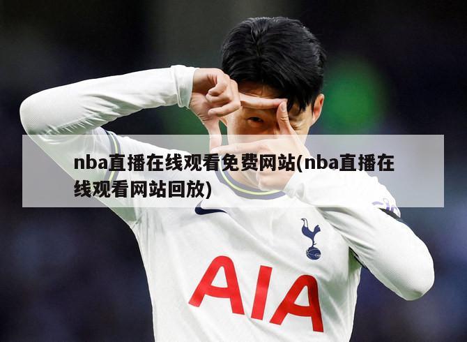 nba直播在线观看免费网站(nba直播在线观看网站回放)