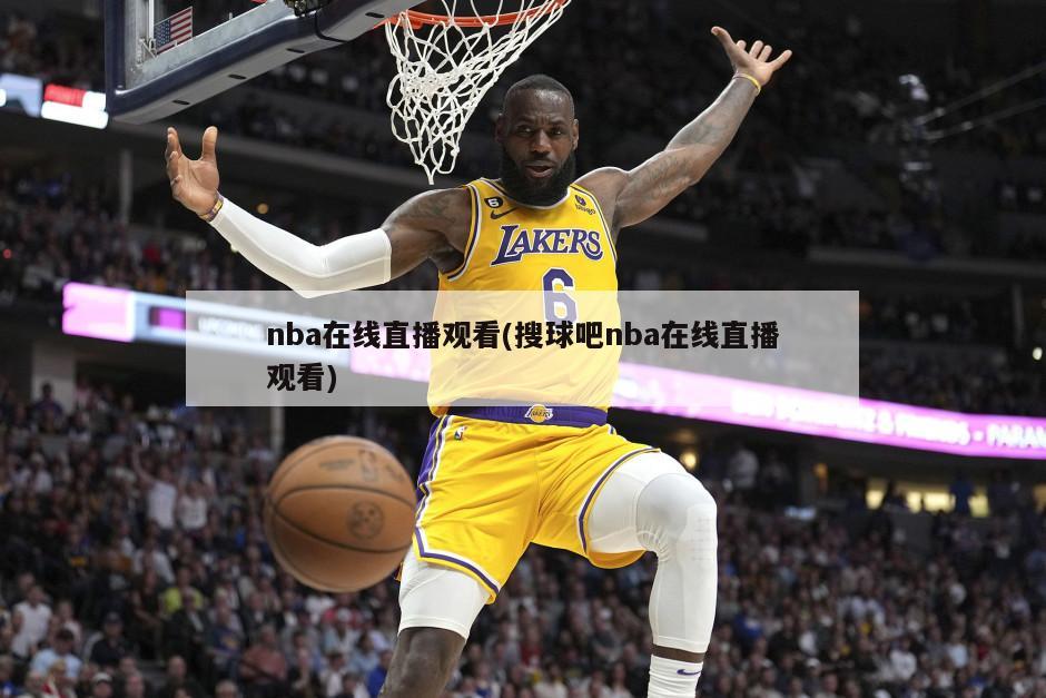 nba在线直播观看(搜球吧nba在线直播观看)