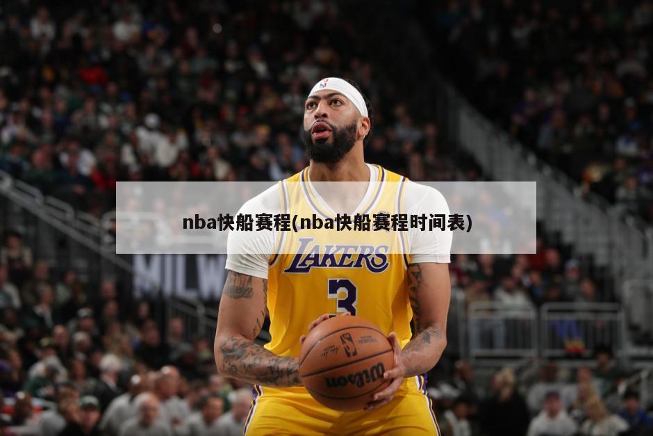 nba快船赛程(nba快船赛程时间表)