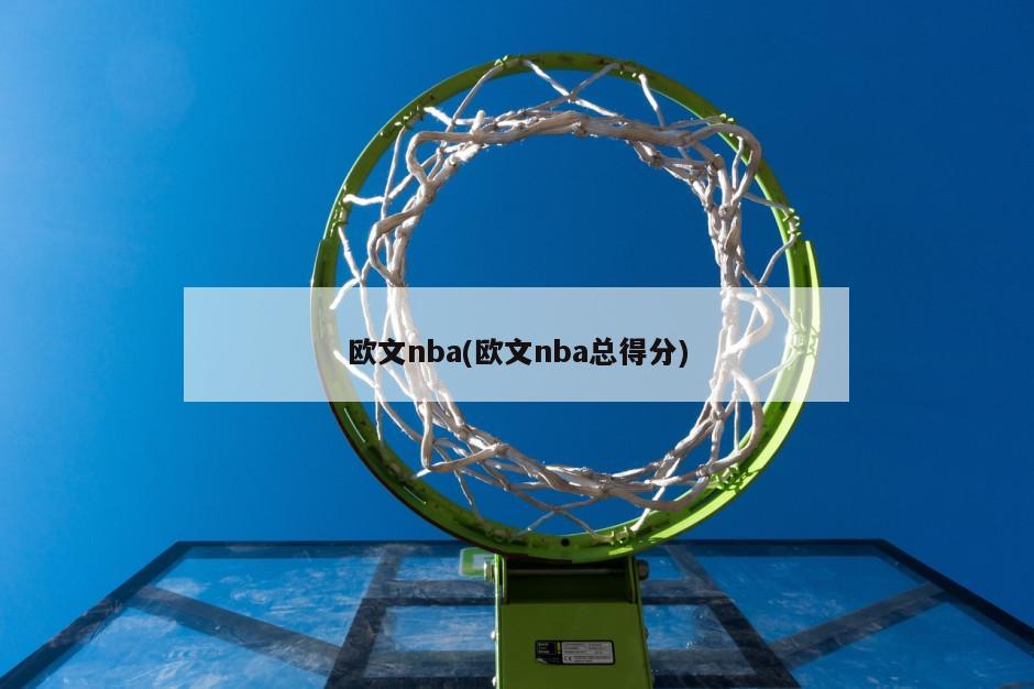 欧文nba(欧文nba总得分)