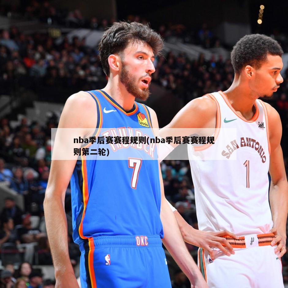 nba季后赛赛程规则(nba季后赛赛程规则第二轮)