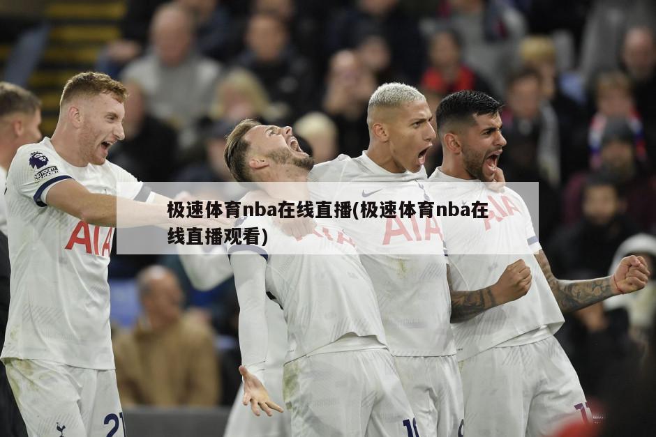 极速体育nba在线直播(极速体育nba在线直播观看)