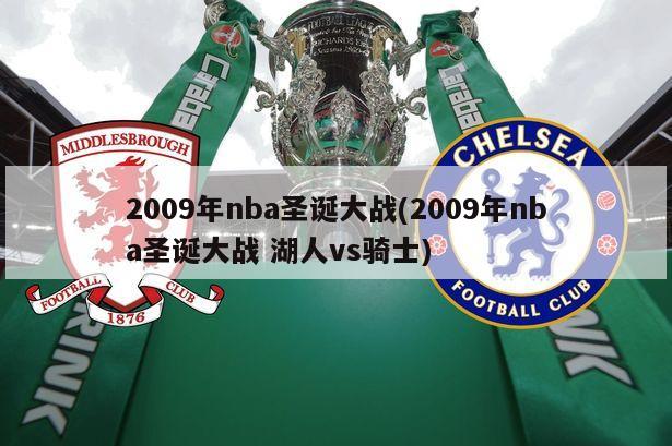 2009年nba圣诞大战(2009年nba圣诞大战 湖人vs骑士)