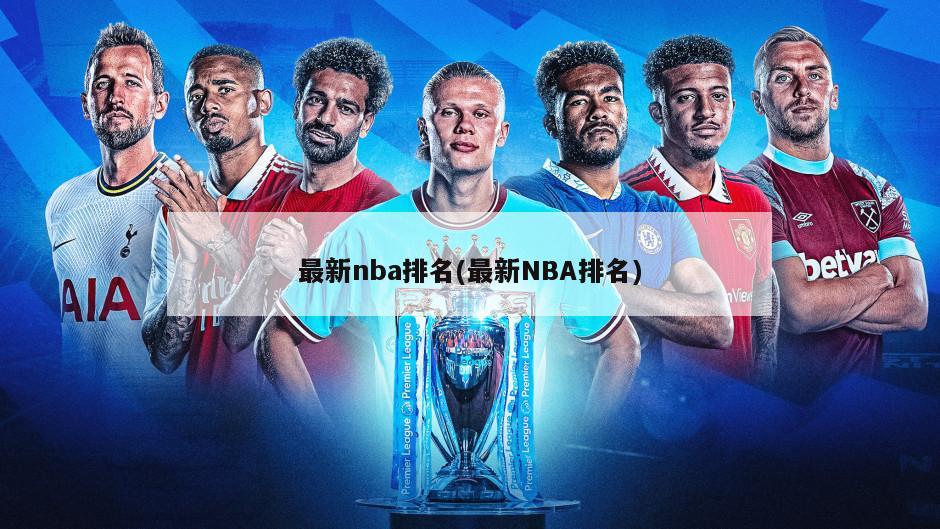 最新nba排名(最新NBA排名)