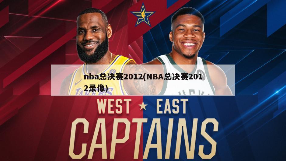 nba总决赛2012(NBA总决赛2012录像)