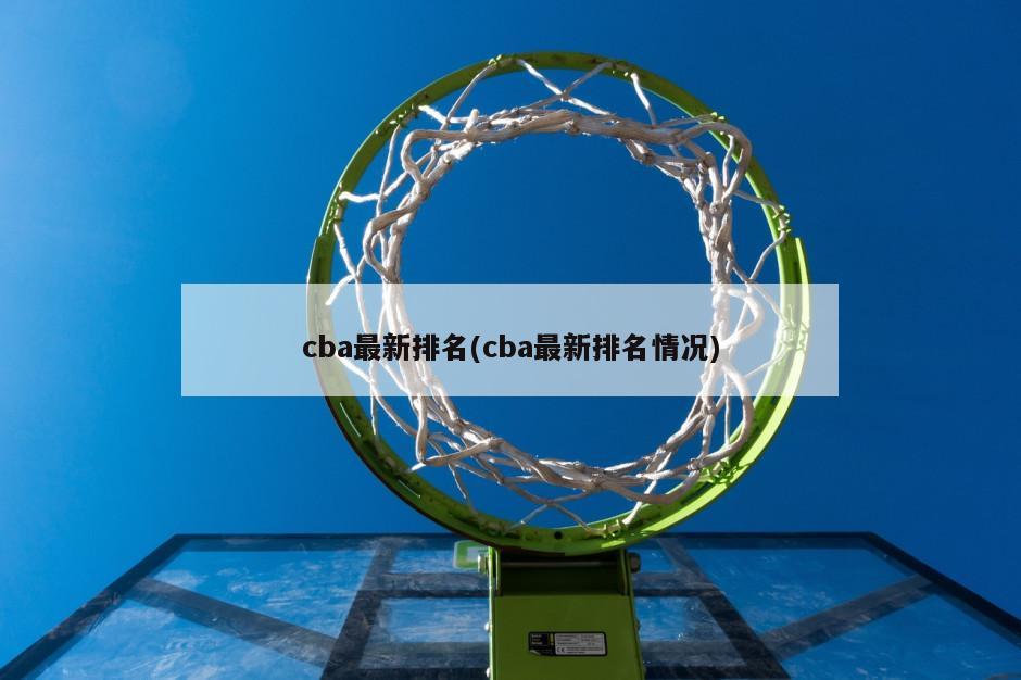 cba最新排名(cba最新排名情况)