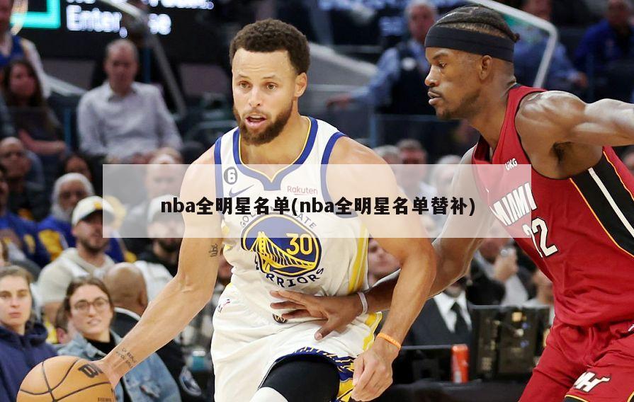 nba全明星名单(nba全明星名单替补)