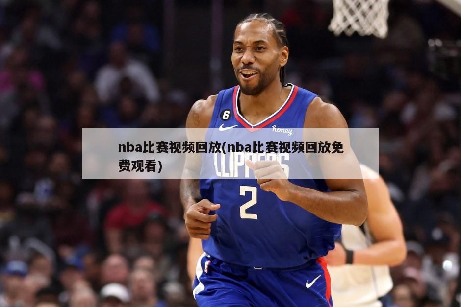 nba比赛视频回放(nba比赛视频回放免费观看)